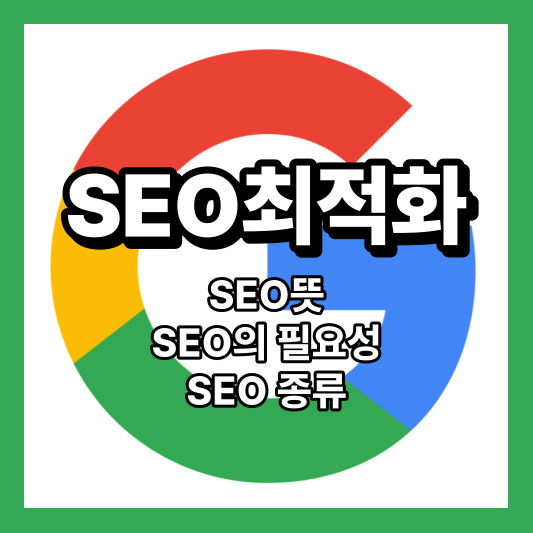 구글SEO