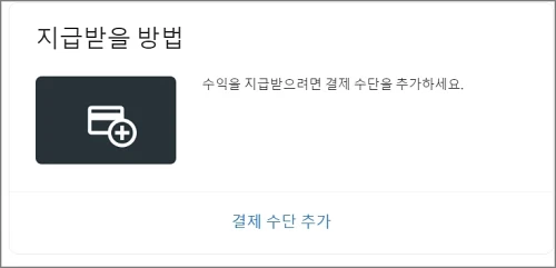 애드센스-결제-수단-추가