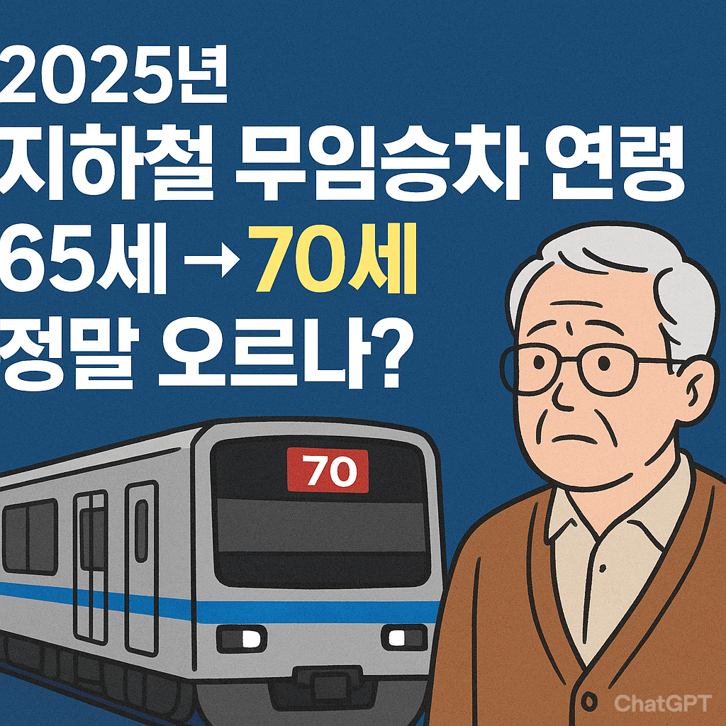 지하철 무임승차 연령 상향