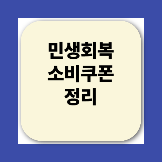 2025 민생회복소비쿠폰 사용처 지역별