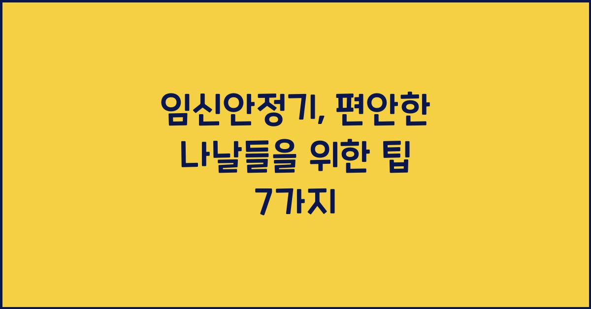임신안정기