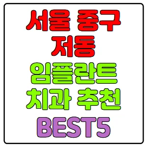 서울-중구-저동-임플란트-치과-가격-비용-싼-곳,저렴한-곳,잘하는-곳,유명한-곳-BEST5-추천