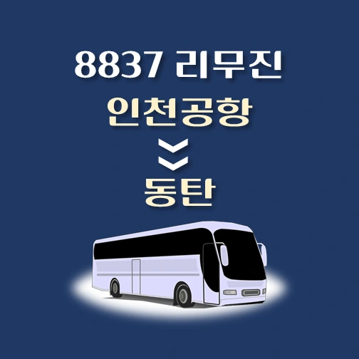 썸네일-인천공항에서-동탄-가는-8837번-리무진-배차시간-승차위치-안내