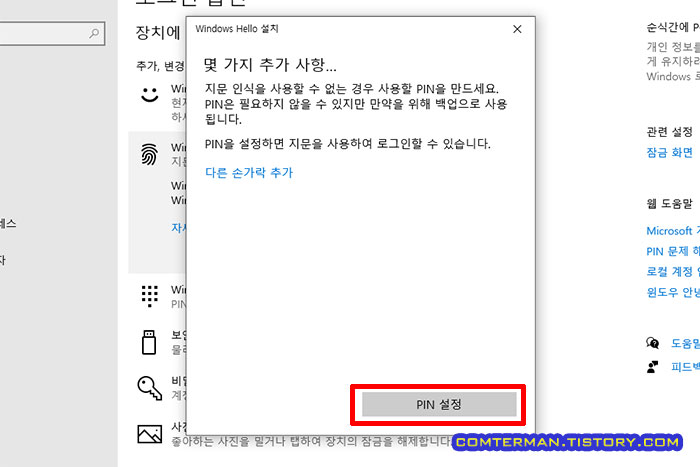 윈도우 헬로 백업 핀 설정