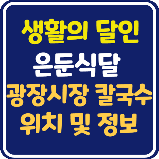 생활의 달인 은둔식달 광장시장 칼국수 달인 가게 정보 및 위치