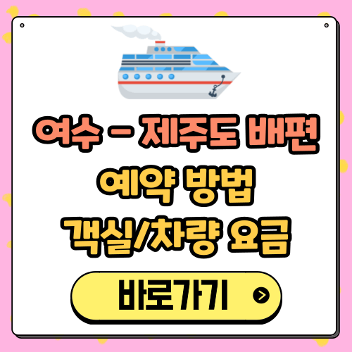 여수 제주 배편 시간표, 객실, 차량 선적 요금, 할인