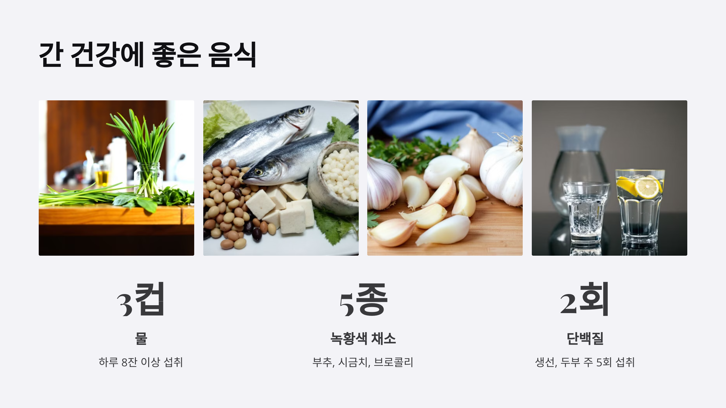 간 건강에 좋은 음식