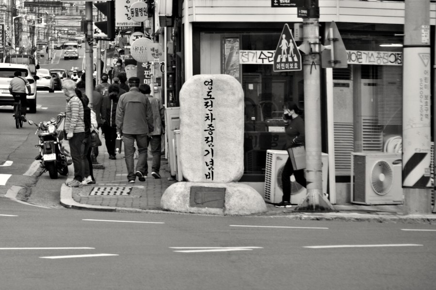 영도 전차 종점 기념비