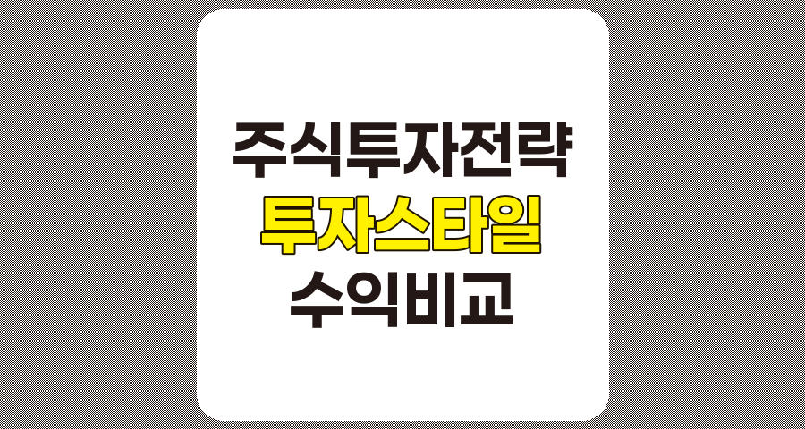 주식 투자 스타일 비교, 가치, 성장, 배당 투자의 장단점 분석