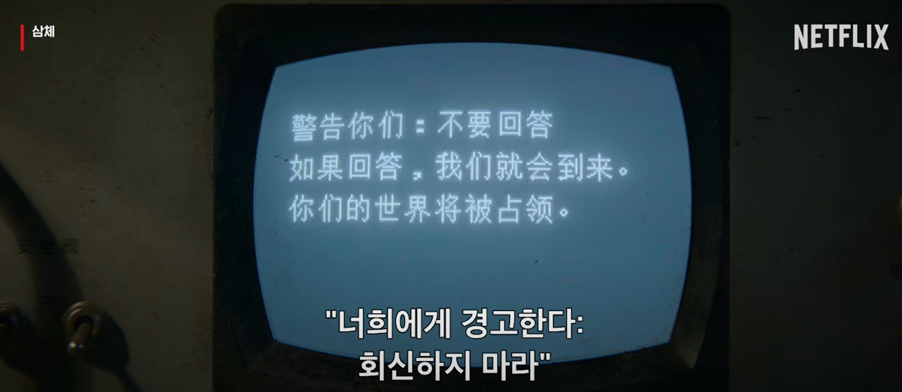 삼체 경고 메시지