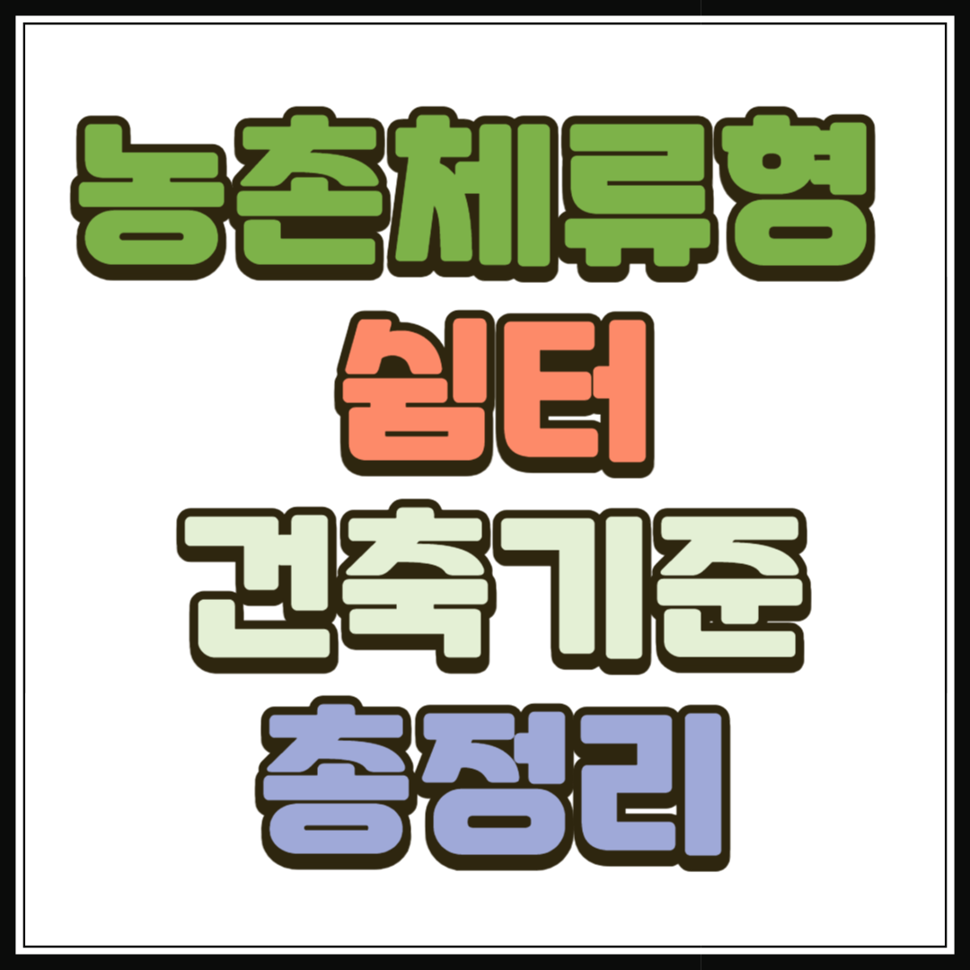 농촌체류형 쉼터 건축 기준 총정리