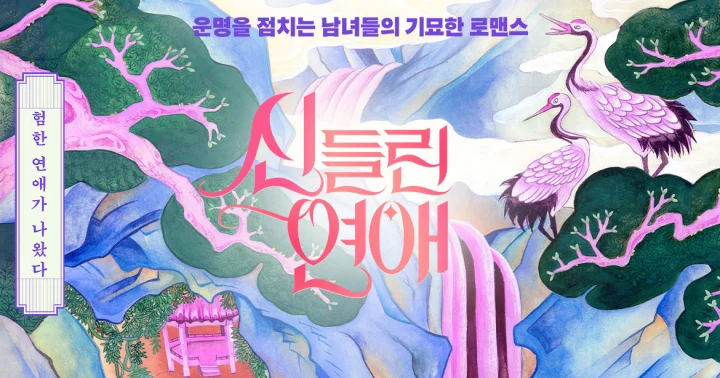 신들린 연애 현커