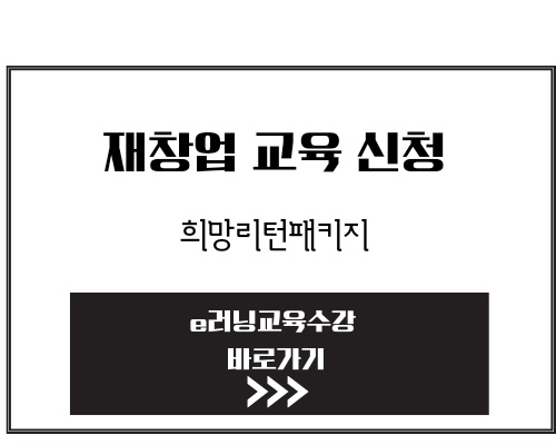 재창업 교육 희망리턴패키지 폐업한 폐업예정 소상공인 주목