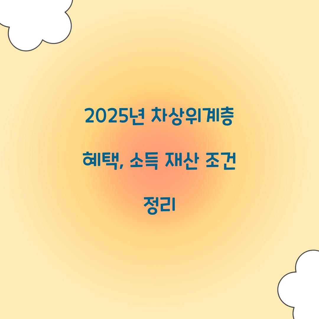 2025년 차상위계층 혜택