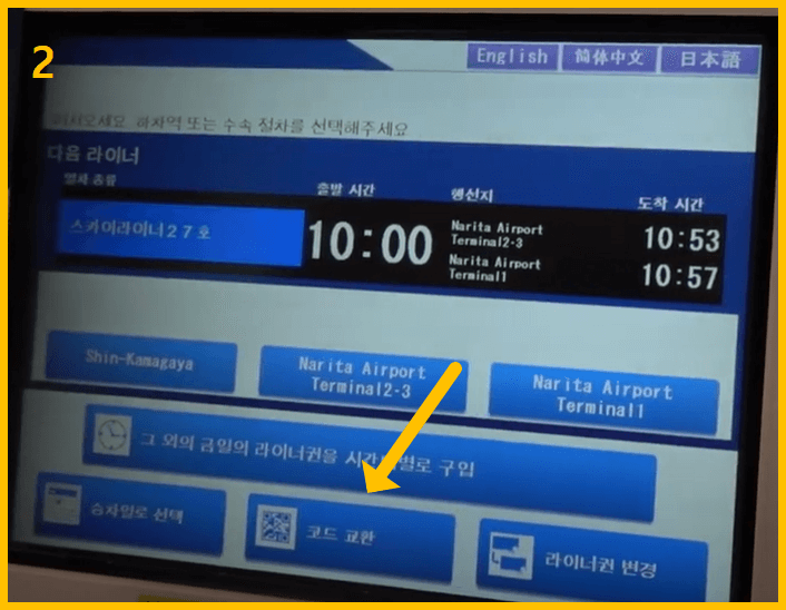 스카이라이너 티켓 교환 - 코드 교환