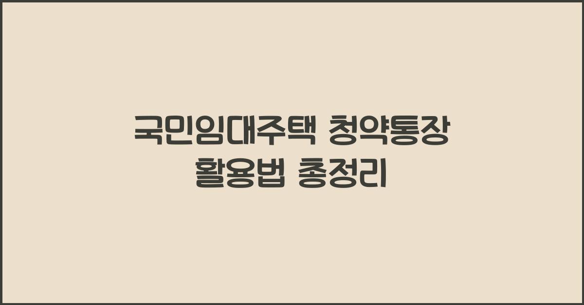 국민임대주택 청약통장