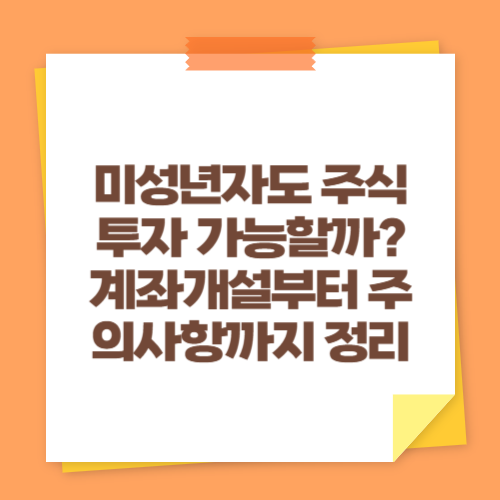 미성년자도 주식투자 가능할까? 계좌개설부터 주의사항까지 정리