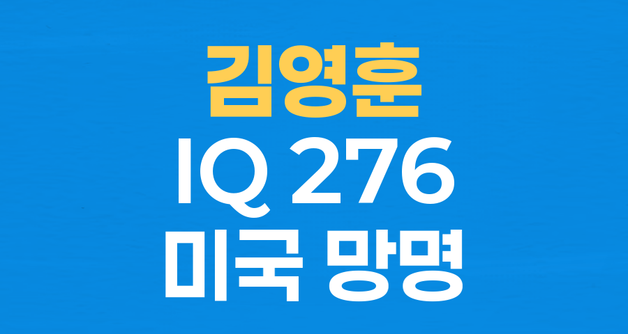 IQ 276 김영훈, 미국 망명 신청의 진실: '친북 좌파 정권'과 '신앙 자유 탄압' 주장 파헤치기