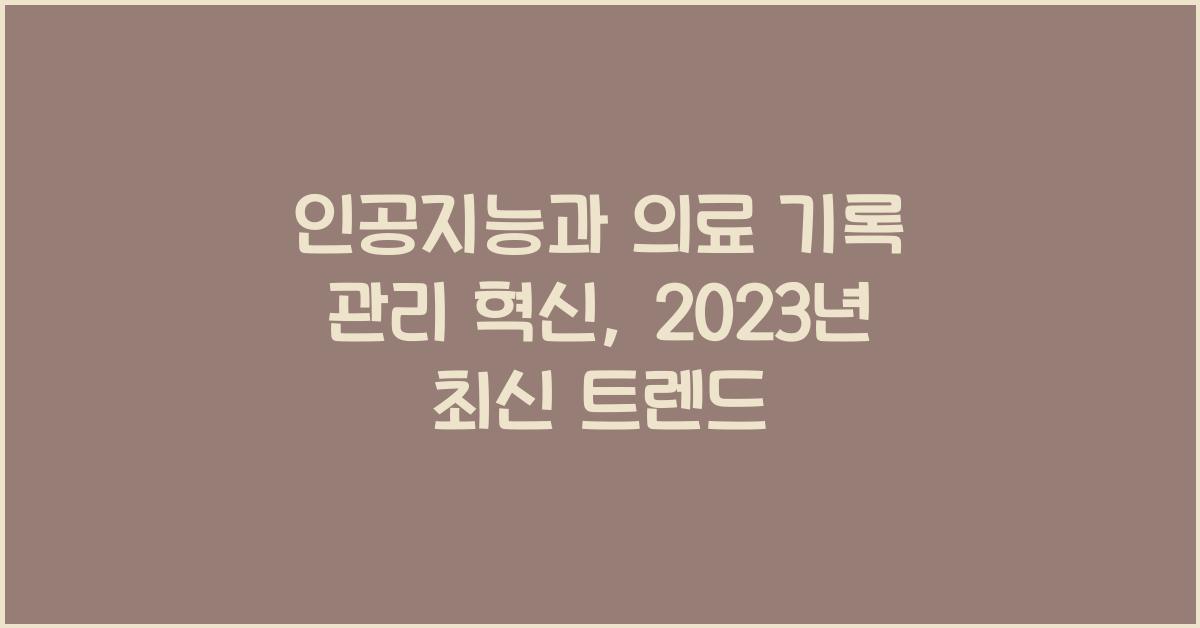 인공지능과 의료 기록 관리