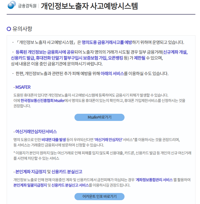 개인정보노출자 사고예방시스템