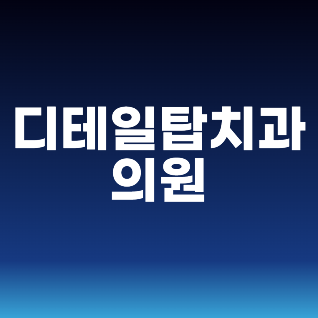 디테일탑치과의원