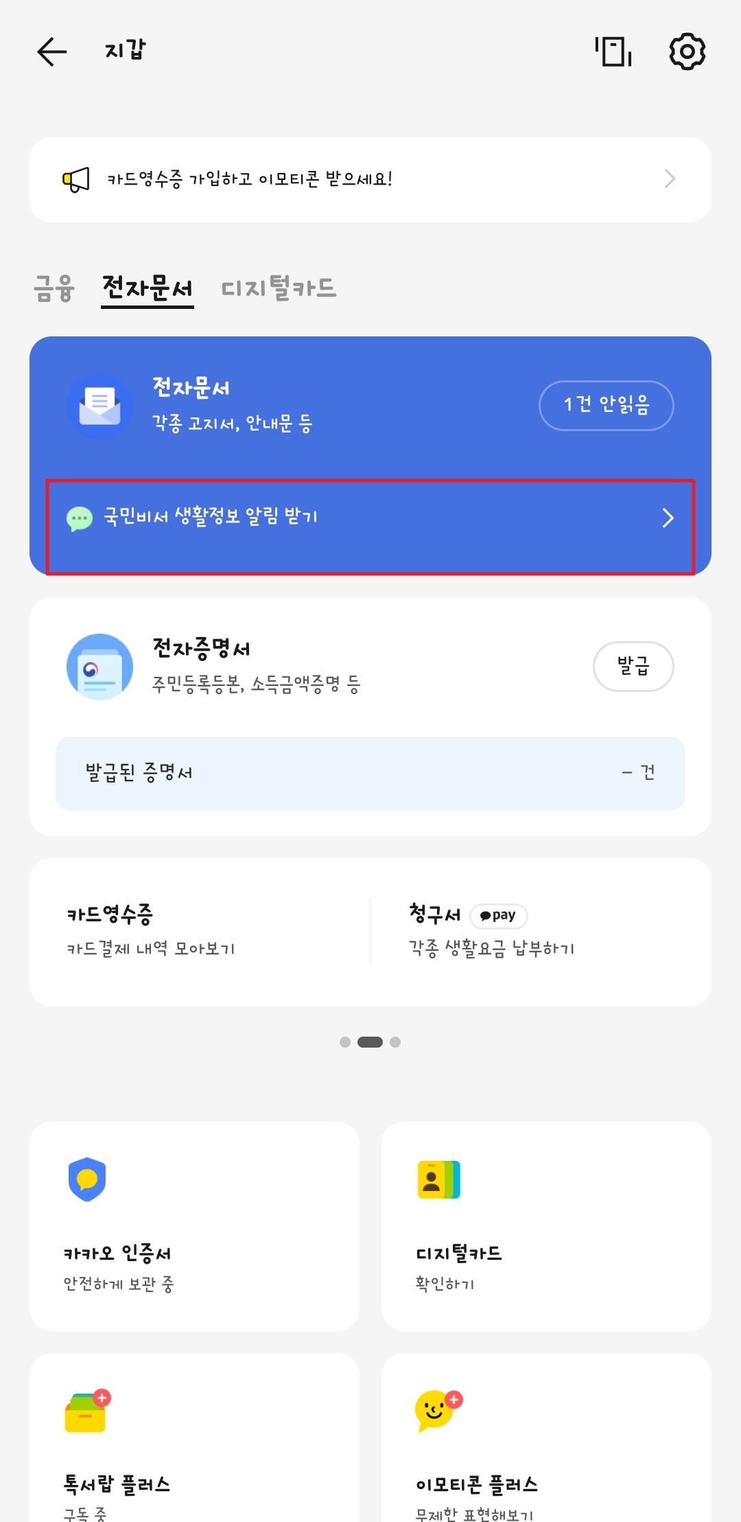 국민비서 알림서비스 카카오톡 설정 방법