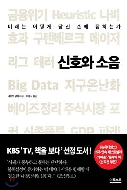 신호와 소음 책 표지