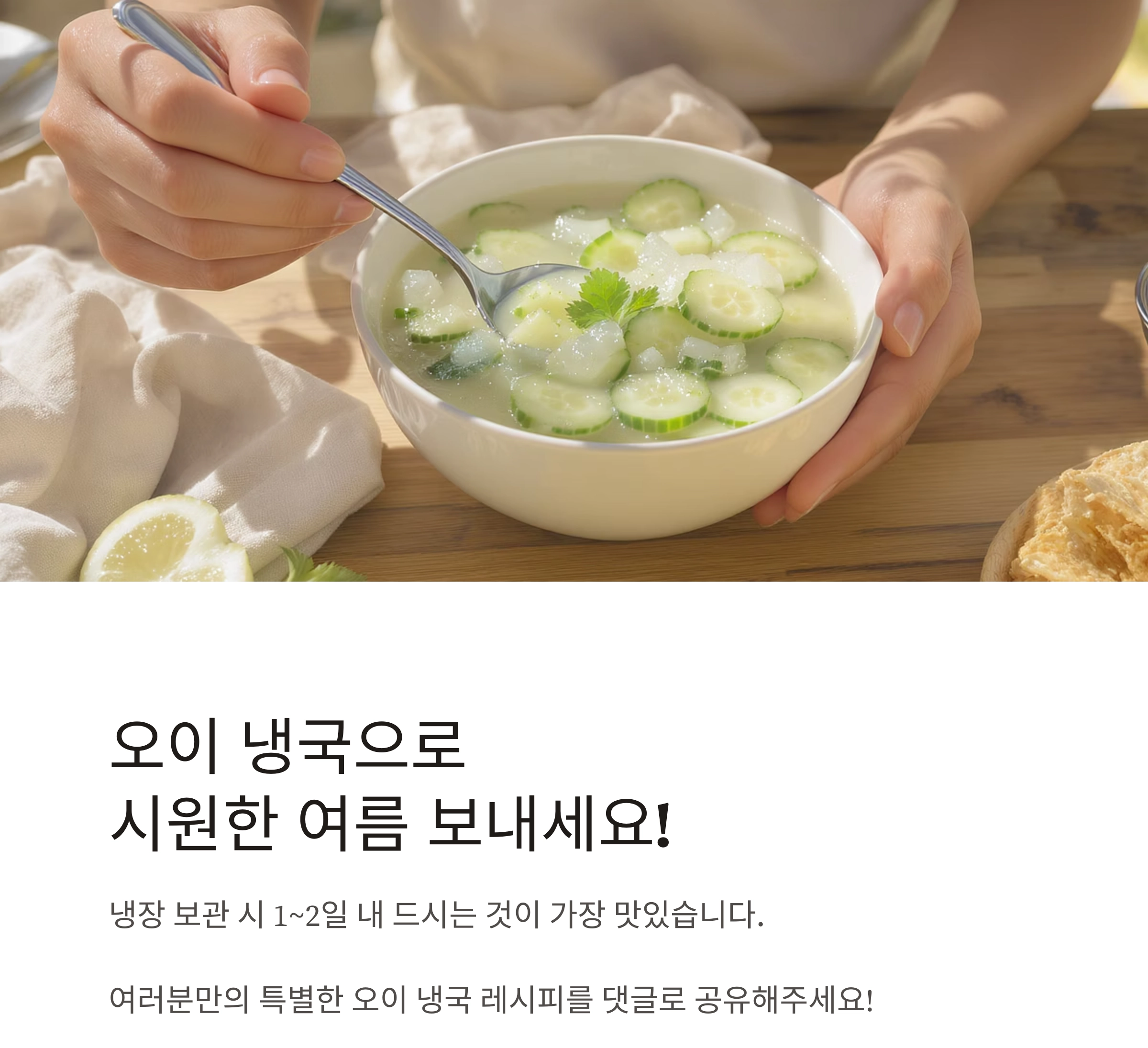 오이 냉국으로 더위 날리기! 여름 입맛 살리는 건강 밥상