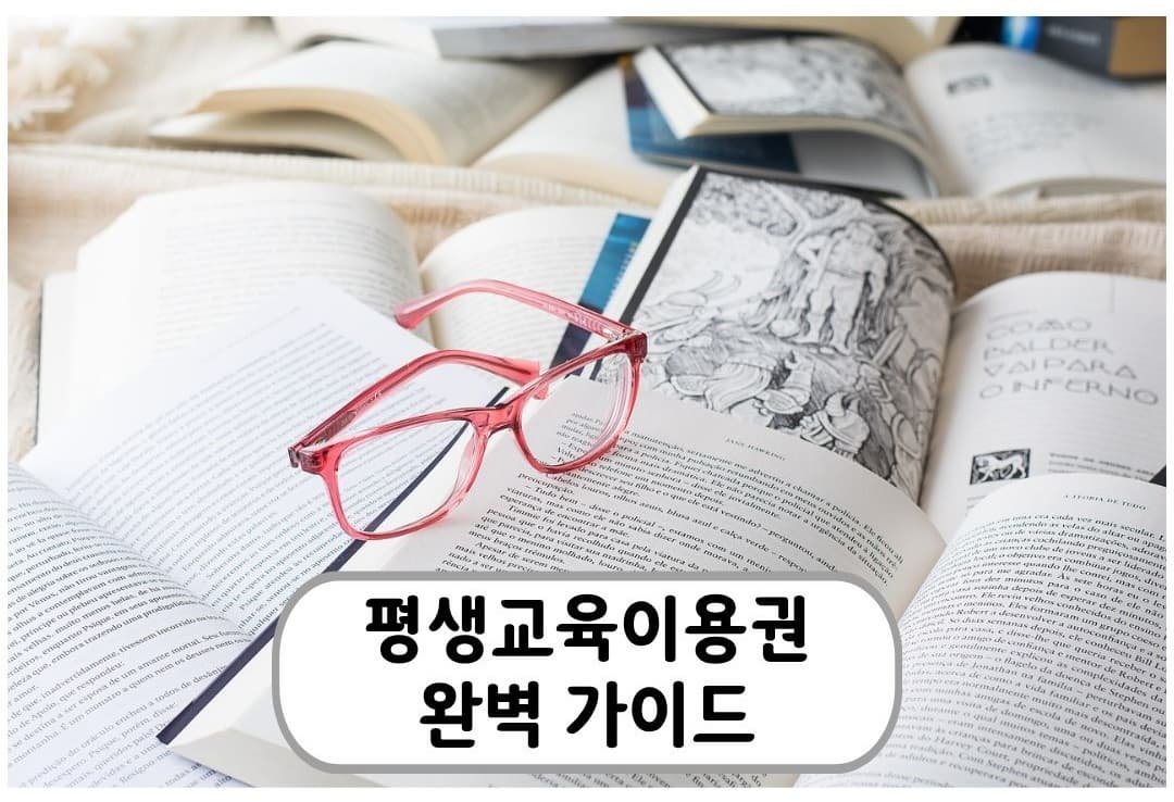 평생교육 바우처(평생교육이용권) 완벽 가이드