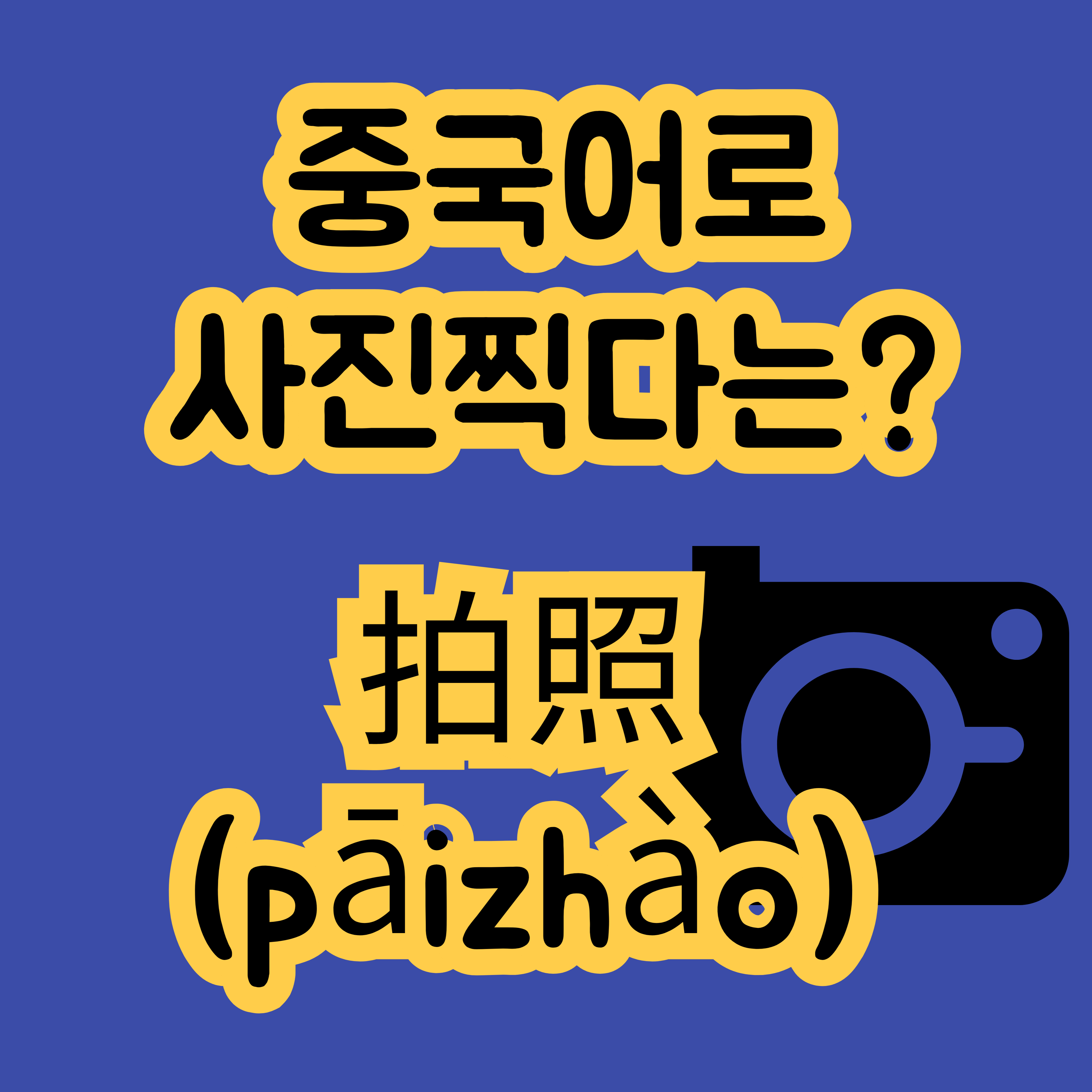 중국어로 사진찍다 拍照