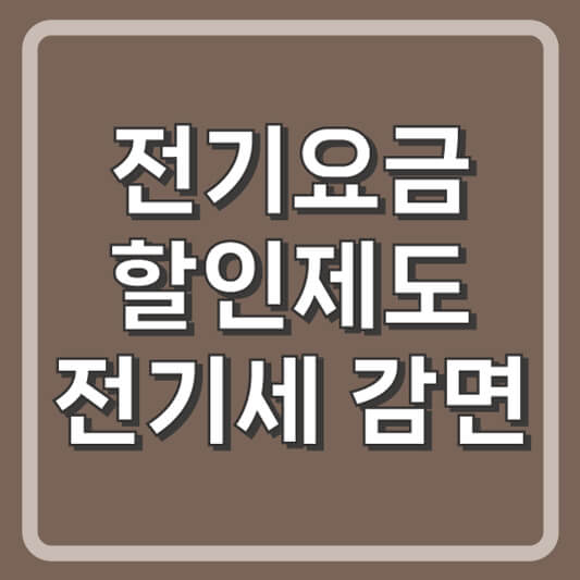 전기요금 할인제도 전기세 감면