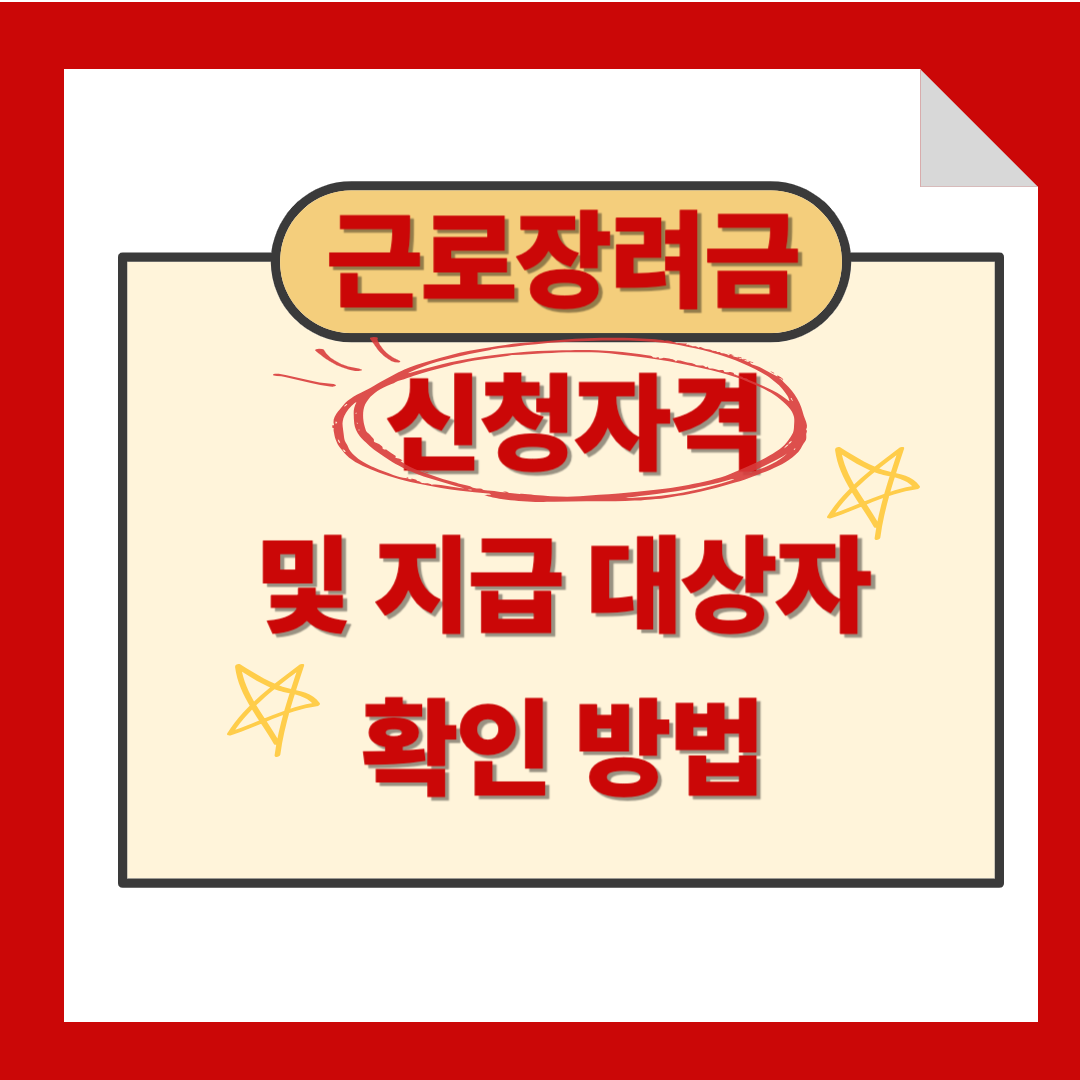 근로장려금 신청자격 및 지급 대상자 확인 방법