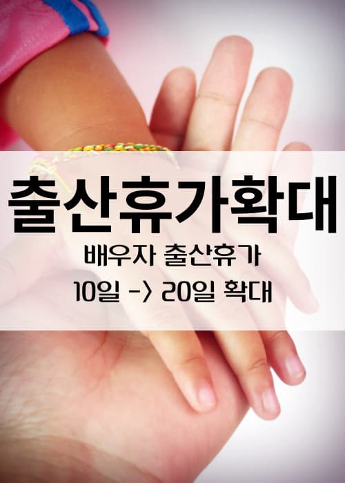 배우자출산휴가확대실시출산휴가급여신청