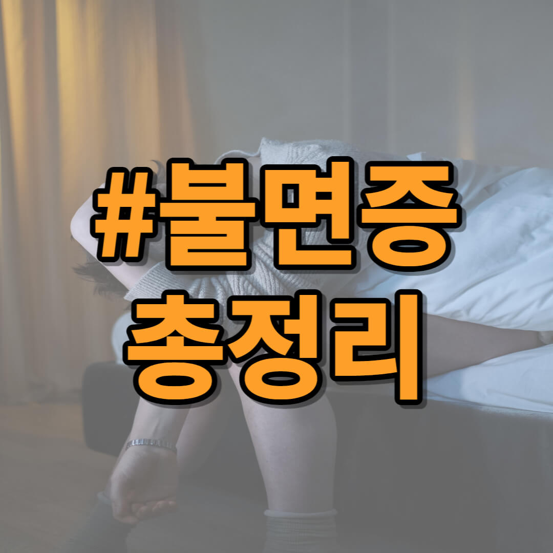 불면증