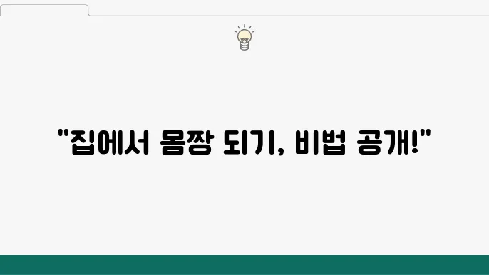 유산소 운동과 근력 운동을 조합하는 홈트레이닝 방법