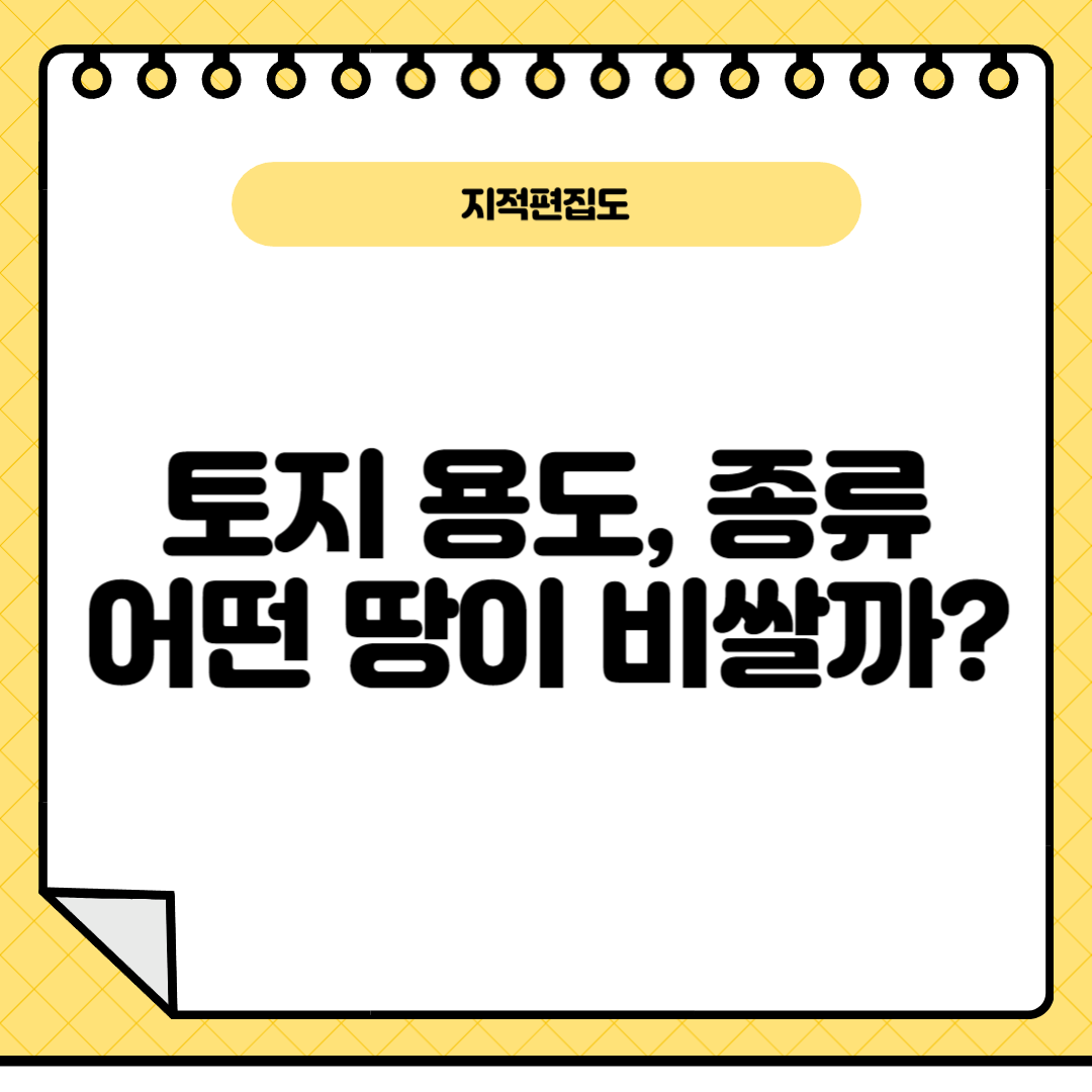 토지종류-지적편집도