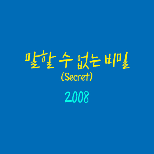 말할 수 없는 비밀