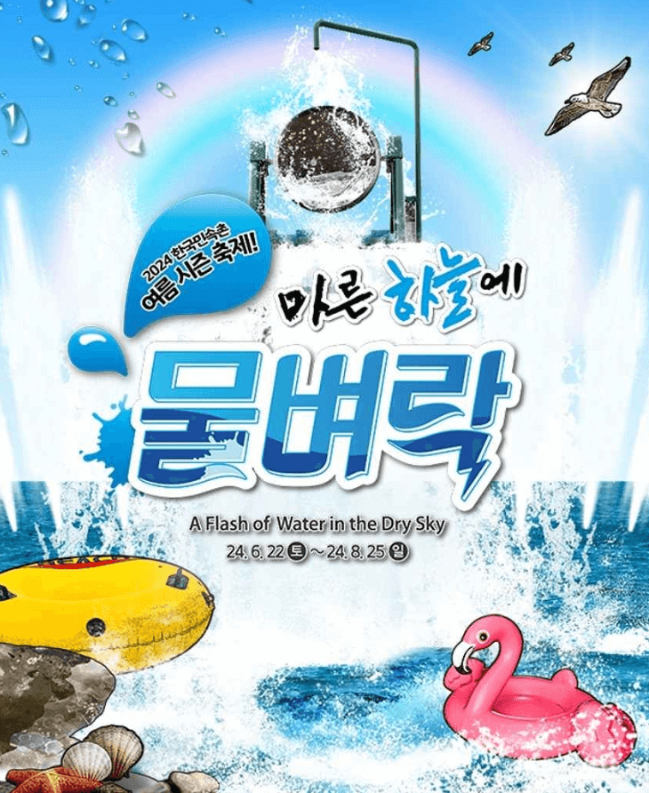 한국민속촌 여름축제 마른 하늘에 물벼락