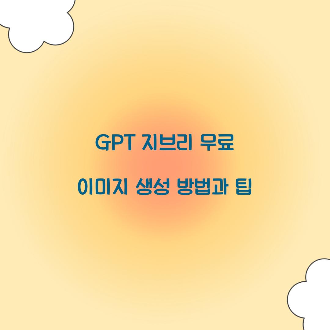 GPT 지브리 무료 이미지
