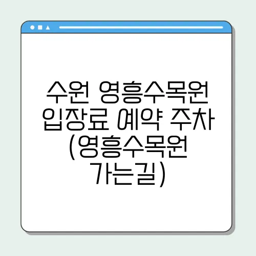 수원 영흥수목원 입장료 예약 주차 (영흥수목원 가는길)