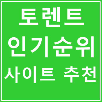 토렌트