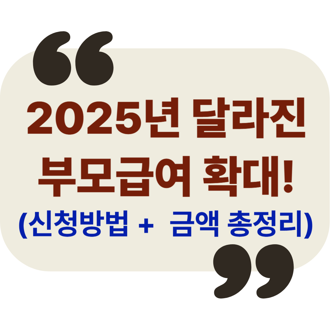 2025 부모급여