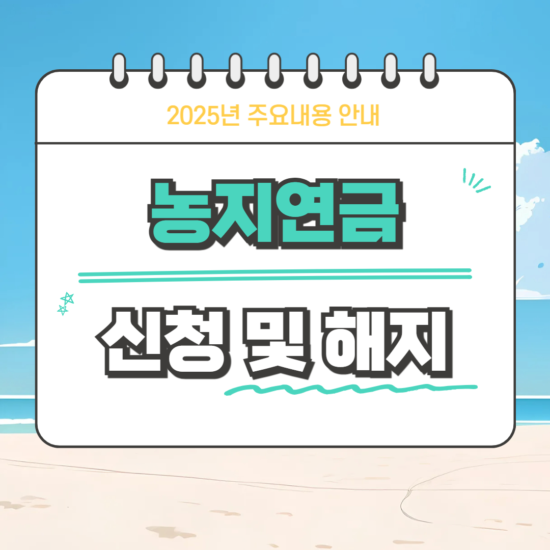 2025 농지연금 신청 및 해지 조건 총정리