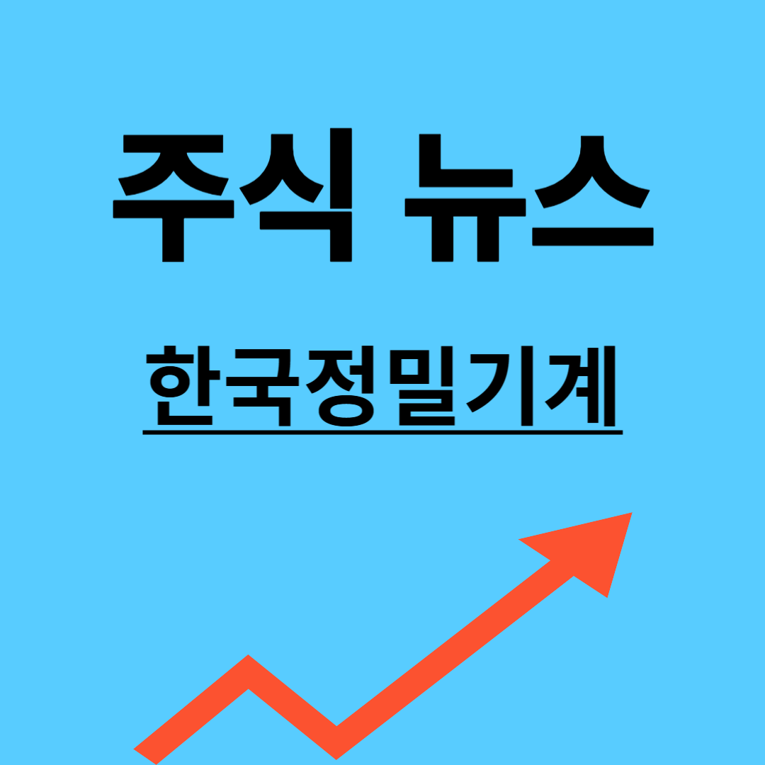 한국정밀기계