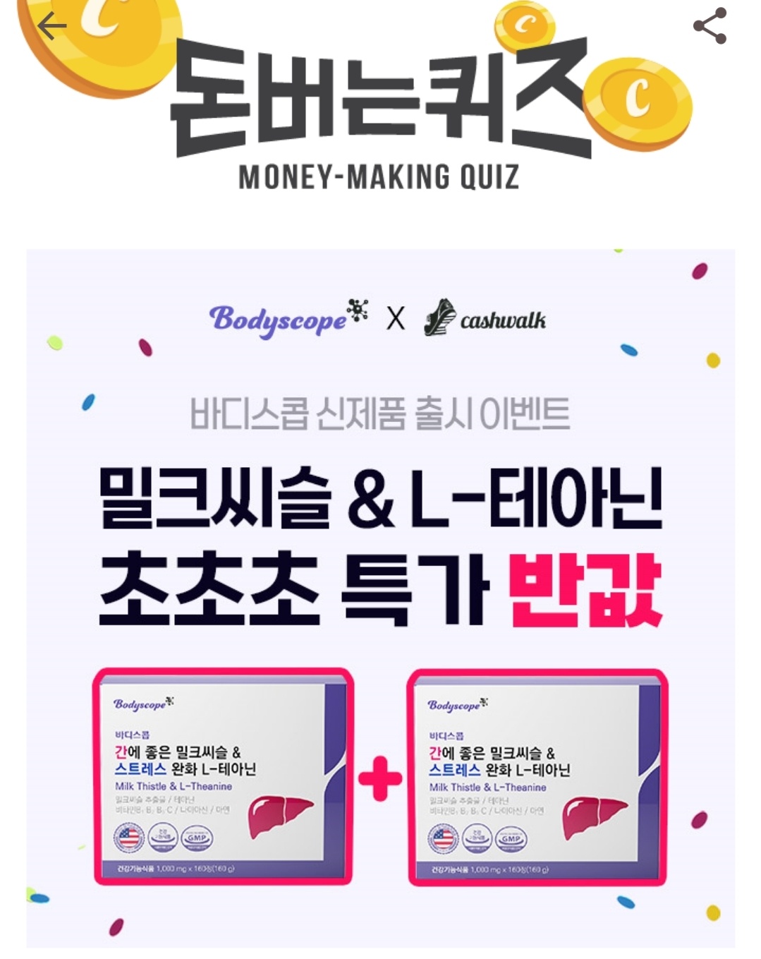 캐시워크 돈버는퀴즈 밀크씨슬