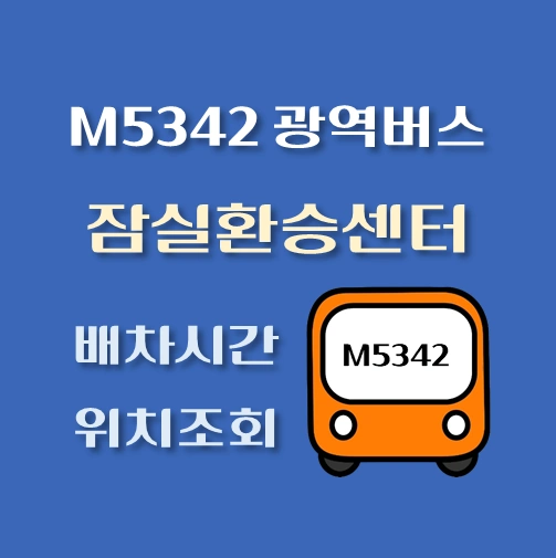 썸네일-M5342번-광역버스-잠실광역환승센터-정류장-위치-배차시간