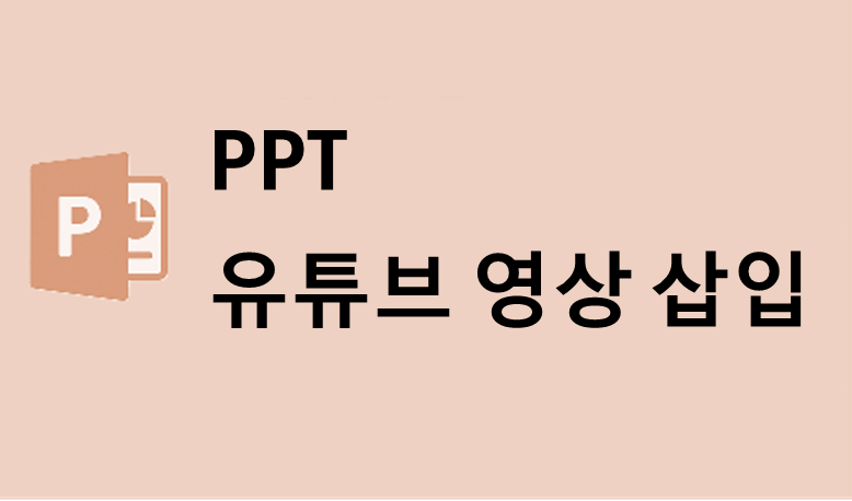 PPT 유튜브 영상 삽입