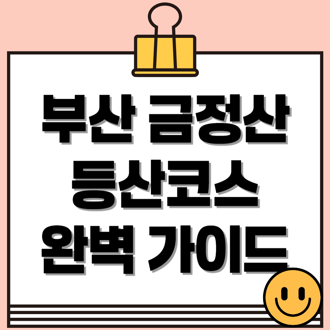 부산 금정산 등산코스 완벽 가이드 - 역사와 풍경을 한 번에!