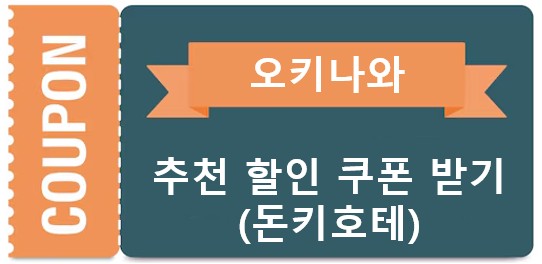 오키나와 할인쿠폰