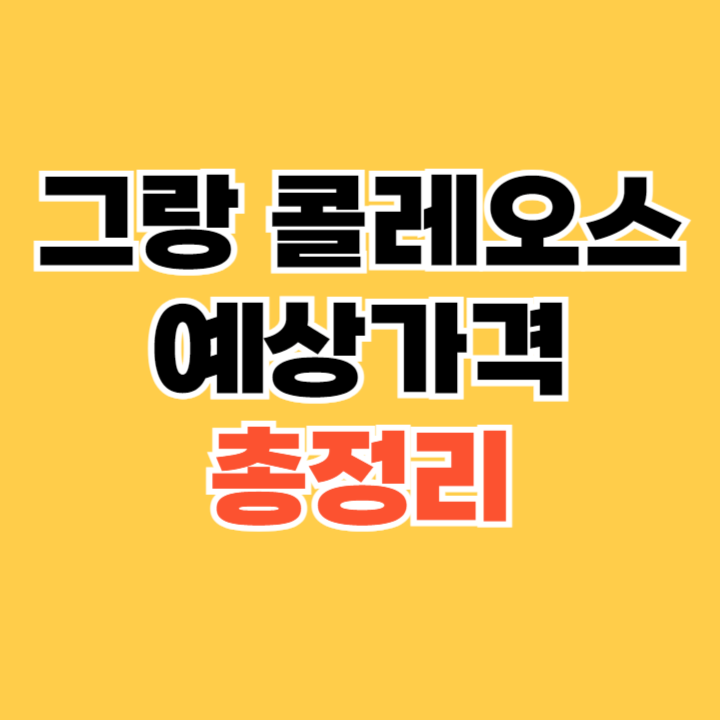 그랑-콜레오스-예상가격